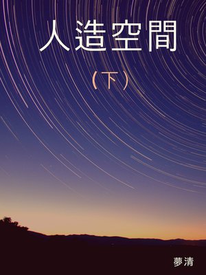 cover image of 人造空間下
